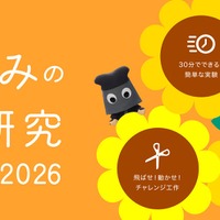 夏休みの自由研究スペシャル2026