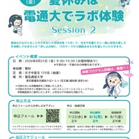 【夏休み2026】電気通信大「ラボ体験」女子中高生向け8/21