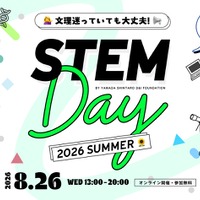【夏休み2026】中高生女子の理系進路を応援…STEM Day8/26