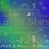 星空イベント「Full of Stars ～ Starrystory ～」