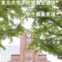 【大学受験2027】東大、選抜要項など公表…一般2,858人・推薦100人程度