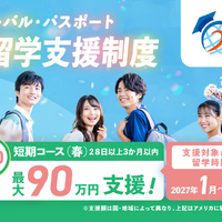 東京都「グローパス」春留学250人、最大90万円支援…所得制限なし