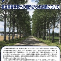【高校受験2027】北海道立高、道外推薦入試の対象54校79学科を掲載 画像