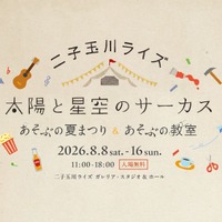 【夏休み2026】】二子玉川ライズで親子イベント…夏まつり＆自由研究WS