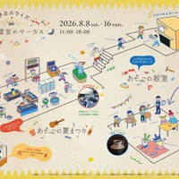 二子玉川ライズ「太陽と星空のサーカス～あそぶの夏まつり＆あそぶの教室～」