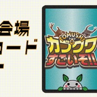 けやきひろば会場限定オリジナルカブクワカード