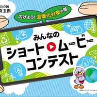 【埼玉県】みんなのショートムービーコンテスト