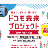 【夏休み2026】ドコモ、親子向け体験フェス7/30から…スマホ分解やAI絵画