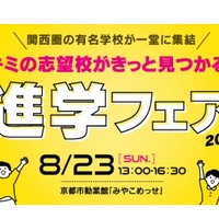 【中学受験】【高校受験】関西圏36校集結「進学フェア」8/23