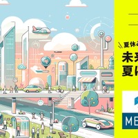 METI Journal オンライン政策特集「夏休み親子企画 未来を考える夏にしよう」