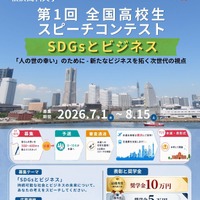 高校生スピーチコンテスト「SDGsとビジネス」8/15締切