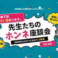 先生たちのホンネ座談会2026