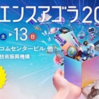サイエンスアゴラ2026