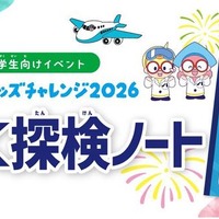 【夏休み2026】羽田空港「わくわく探検ノート」小学生へ配布