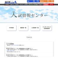 入試情報センター
