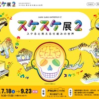 スケスケ展2 ～スケると見える仕組みの世界～