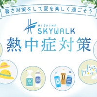 熱中症対策
