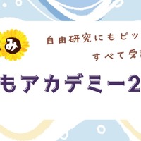 夏休みこどもアカデミー2026