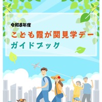 令和8年度「こども霞が関見学デー」ガイドブック