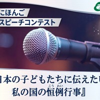 在日外国人対象「日本語スピーチコンテスト」動画で応募8/31まで