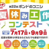 【夏休み2026】ボンド夏休み工作コンテスト9/9締切、最優秀賞は大阪招待