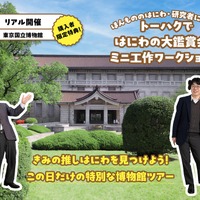 トーハクではにわの大鑑賞会＆ミニ工作ワークショップ