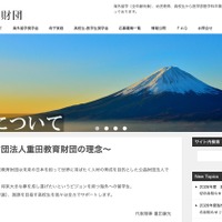 重田教育財団