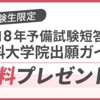 法科大学院出願ガイド無料プレゼント