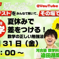 第2弾「夏休みで差をつける！　数学の正しい勉強法」