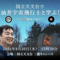 【夏休み2026】油井宇宙飛行士と学ぶ「月・火星探査に向けて」8/20