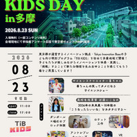【夏休み2026】TIB KIDS DAY in 多摩8/23…サイエンスショー・ロボット体験など