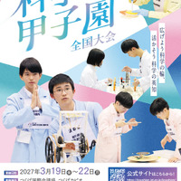 科学の甲子園全国大会3月つくば・ジュニア全国大会12月姫路で開催