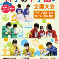 第14回科学の甲子園ジュニア全国大会