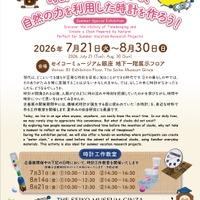 夏休み企画展「時計の歴史を学んで、自然の力を利用した時計を作ろう！」