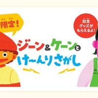 夏休み限定！ジーン＆ケーンとけーんりさがし