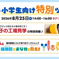 夏休みの小学生向け特別ツアー