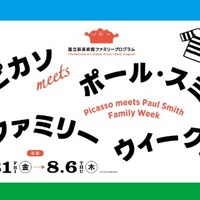 国立新美術館「ピカソmeets ポール・スミス ファミリーウィーク」