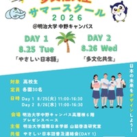 【夏休み2026】高校生向け「多文化共生サマースクール」明治大8/25-26