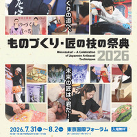 【夏休み2026】100超の体験プログラム「ものづくり・匠の技の祭典」7/31開幕