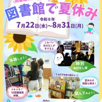 図書館で夏休み（市立図書館小学生・ティーンズ向けイベント）