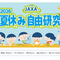2026夏休みJAXAで自由研究