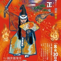 【夏休み2026】親子で体験「能の世界」観世能楽堂8/30