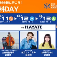 【夏休み2026】プロ野球観戦が無料、オイシックス新潟が学生招待DAY…8/9・11-13