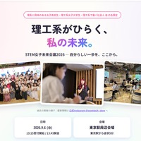 STEM女子未来会議2026、公式サイト