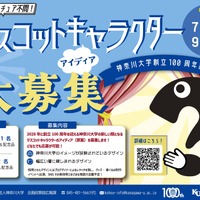 神奈川大学創立100周年マスコットキャラクター アイデア大募集