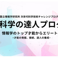 国立情報学研究所「情報科学の達人プログラム」