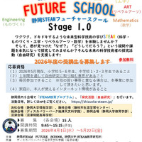 静岡大学「静岡STEAMフューチャースクール」