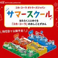 コカ・コーラ ボトラーズジャパン「家族で学ぼう！サマースクール」