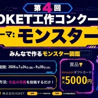 第4回 HOKET工作コンクール