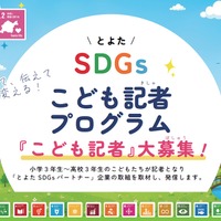 とよたSDGsこども記者の募集
